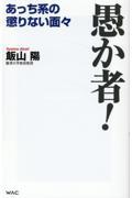 愚か者!