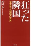 狂った隣国ー金正恩・北朝鮮の真実ー