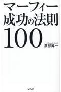 マーフィー成功の法則１００