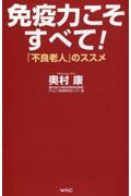 免疫力こそすべて！　「不良老人」のススメ