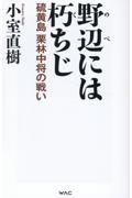 野辺には朽ちじ　硫黄島栗林中将の戦い