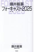 藤井厳喜フォーキャスト2025