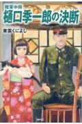 陸軍中将　樋口季一郎の決断