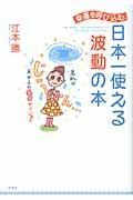 幸運を呼び込む、日本一使える波動の本