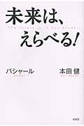 未来は、えらべる!