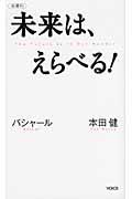 未来は、えらべる! 新書判