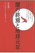 闇の終焉と地球元年