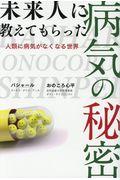 未来人に教えてもらった病気の秘密 / 人類に病気がなくなる世界