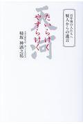 たいらけくやすらけく / 百年後の人たちへ賢人からの遺言