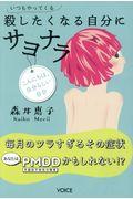 いつもやってくる殺したくなる自分にサヨナラ / 毎月のツラすぎるその症状あなたはPMDDかもしれない!?