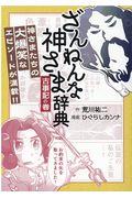 ざんねんな神さま辞典 古事記の巻