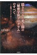 隠されてきた光と闇の「秘密宇宙プログラム」のすべて