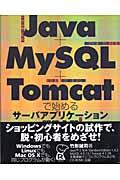 Java+MySQL+Tomcatで始めるサーバアプリケーション開発入門