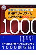 PHPフリーソフト&スクリプト集1000 / 無料でスグに使える!