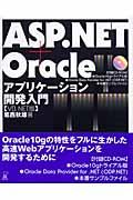 ＡＳＰ（エーエスピー）．ＮＥＴ＋Ｏｒａｃｌｅアプリケーション開発入門