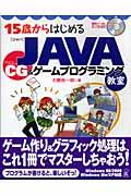 15歳からはじめるJAVA CG(コンピュータ・グラフィック) &ゲームプログラミング教室 / Windows 98/2000/Me/XP対応