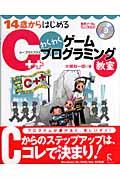 14歳からはじめるC++わくわくゲームプログラミング教室 / Windows 98/2000/Me/XP対応