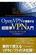 OpenVPNで構築する超簡単VPN入門 / Windows/Mac OS 10/Linux対応