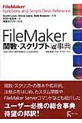 FileMaker関数・スクリプト+α事典 / 米国の著名な開発者集団による詳細解説