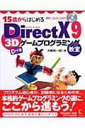 15歳からはじめるDirectX 9 3Dゲームプログラミング教室C++編 / Windows 2000/XP/Vista対応