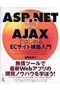 ＡＳＰ．ＮＥＴ　３．５＋ＡｊａｘではじめるＥＣサイト構築入門