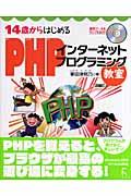14歳からはじめるPHPインターネットプログラミング教室 / Windows 2000/XP/Vista対応