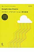 新人プログラマのためのGoogle App Engineクラウド・アプリケーション開発講座 / Java & Python対応