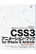 CSS3アニメーション・ブックfor iPhone & Android / 魅せるスマートフォンサイトを実現!