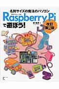 Raspberry Piで遊ぼう! 改訂第2版 / 名刺サイズの魔法のパソコン