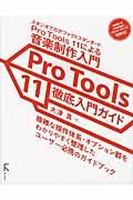 Pro Tools 11徹底入門ガイド / スタジオでのデファクトスタンダードPro Tools 11による音楽制作入門