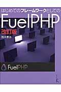 はじめてのフレームワークとしてのFuelPHP 改訂版