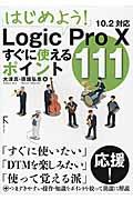 はじめよう!Logic Pro 10すぐに使えるポイント111 / 10.2対応
