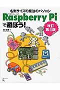 Raspberry Piで遊ぼう! 改訂第4版 / 名刺サイズの魔法のパソコン