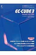 ECーCUBE 3 / 店舗運営&デザインカスタマイズガイド
