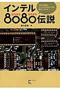 インテル８０８０（はちまるはちまる）伝説