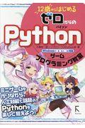 12歳からはじめるゼロからのPythonゲームプログラミング教室 / Windows7/8/8.1/10対応