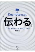 Ｋｅｙｎｏｔｅで魅せる「伝わる」プレゼンテーションテクニック