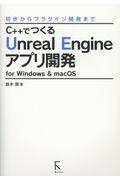 C++でつくるUnreal Engineアプリ開発for Windows & macOS / 初歩からプラグイン開発まで