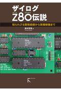 ザイログＺ８０伝説