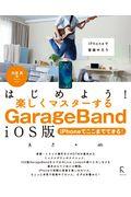 はじめよう！楽しくマスターするＧａｒａｇｅＢａｎｄ　ｉＯＳ版