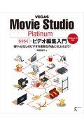 ＶＥＧＡＳ　Ｍｏｖｉｅ　Ｓｔｕｄｉｏ　Ｐｌａｔｉｎｕｍ　らくらくビデオ編集入門