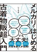 メルカリではじめる古着物販超入門