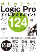 はじめよう！Ｌｏｇｉｃ　Ｐｒｏすぐに使えるポイント１２４