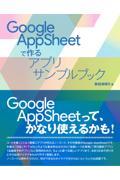 Ｇｏｏｇｌｅ　ＡｐｐＳｈｅｅｔで作るアプリサンプルブック