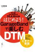 はじめよう！ＧａｒａｇｅＢａｎｄで楽しむＤＴＭ