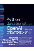 Ｐｙｔｈｏｎ／ＪａｖａＳｃｒｉｐｔによるＯｐｅｎ　ＡＩプログラミング