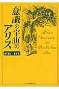 「意識の宇宙」のアリス