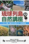 琉球列島の自然講座 / サンゴ礁・島の生き物たち・自然環境