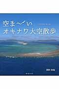 空ま～いオキナワ大空散歩