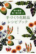 野の薬草、食べ物を使った手づくり化粧品レシピブック